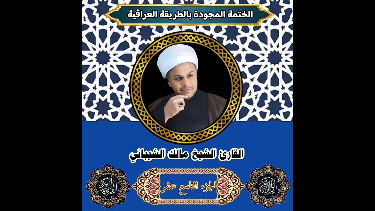 الختمة التحقيقية بالمدرسة البغدادية * الجزء التاسع عشر*