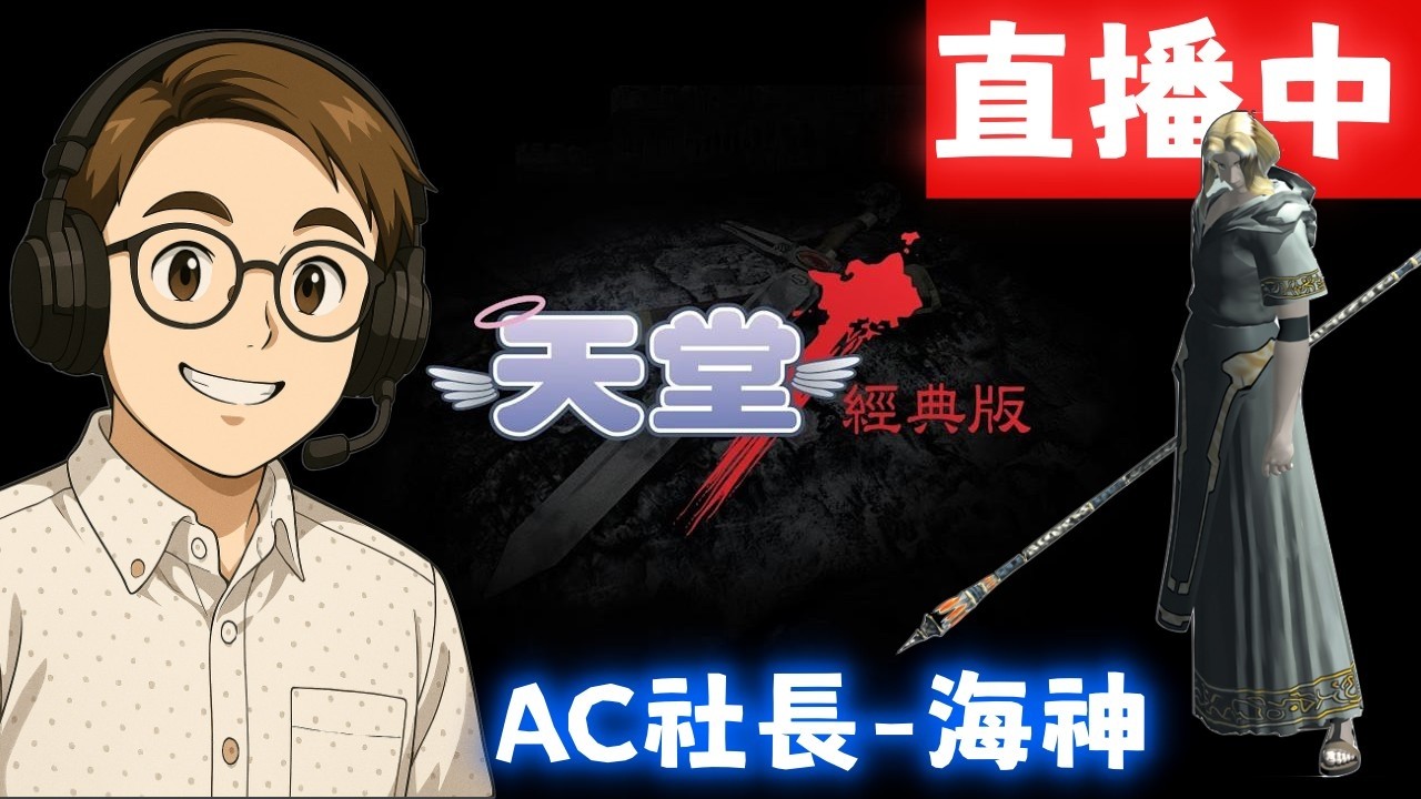 天堂經典版 | 腦袋有洞才會練的法師~~|海神波賽頓