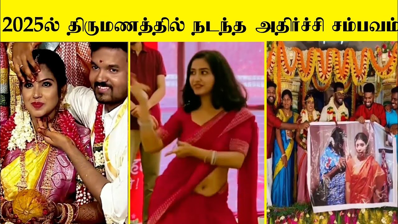 2025ல் திருமணத்தில் நடந்த காமெடி சம்பவங்கள் ஒரு பார்வை 🤣