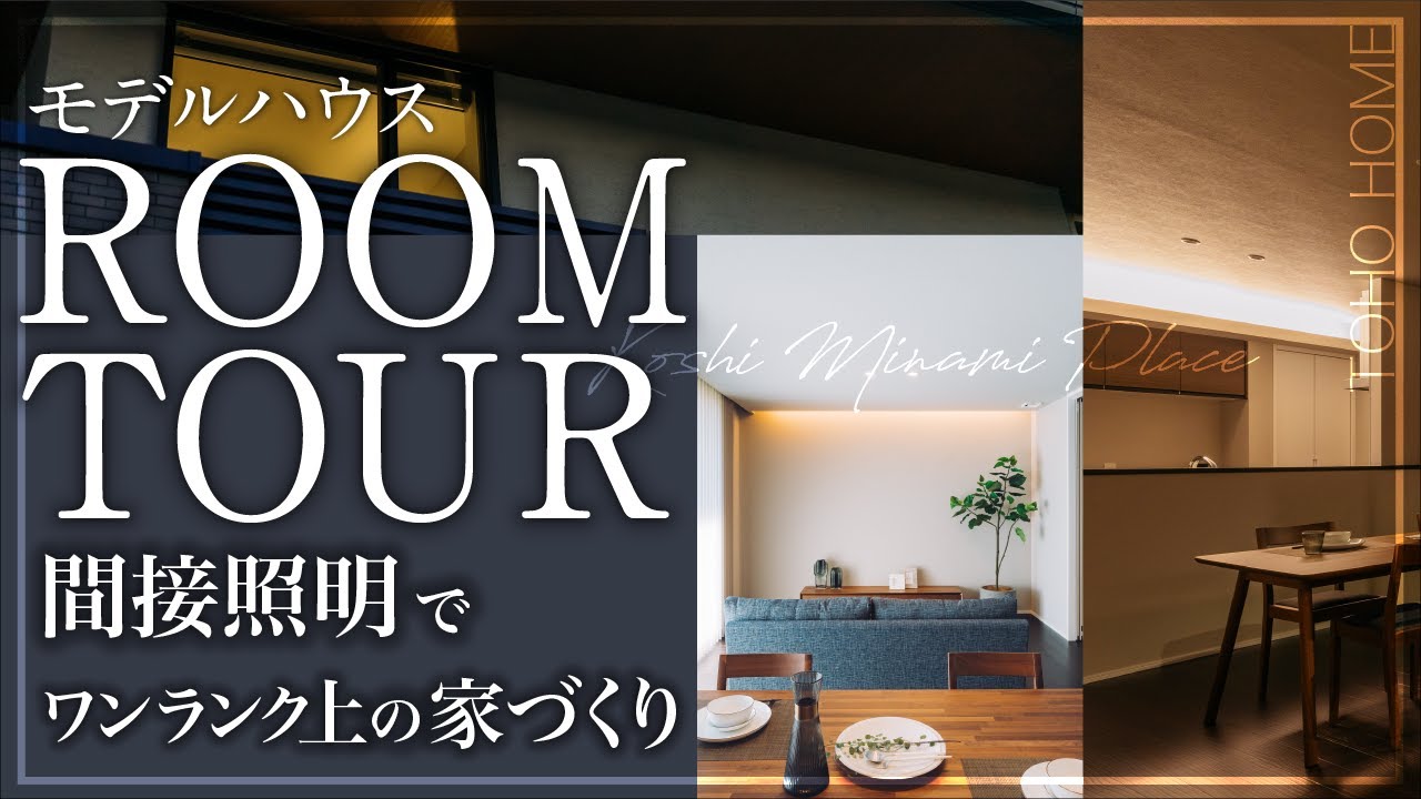 【モデルハウスルームツアー】ハイサッシで開放感あふれる夏も冬も快適な家