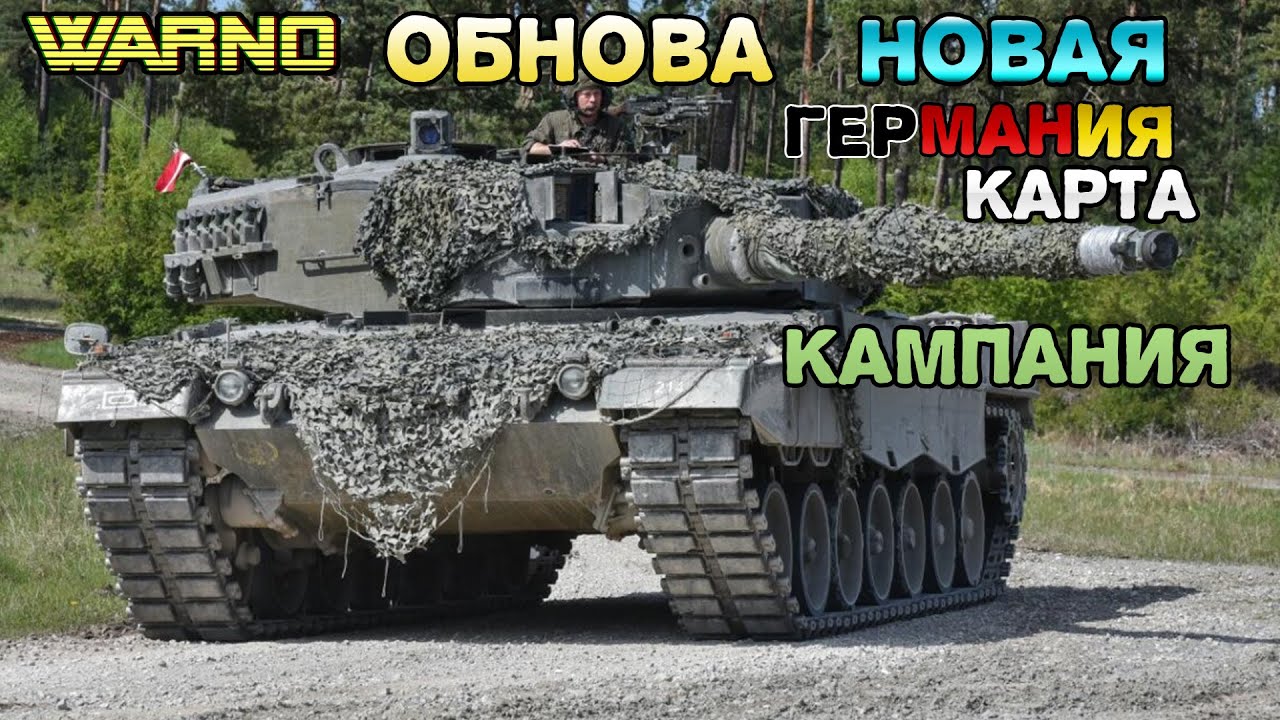 WARNO ОБНОВА НОВАЯ ГЕРМАНИЯ КАРТА КАМПАНИЯ !!!!!