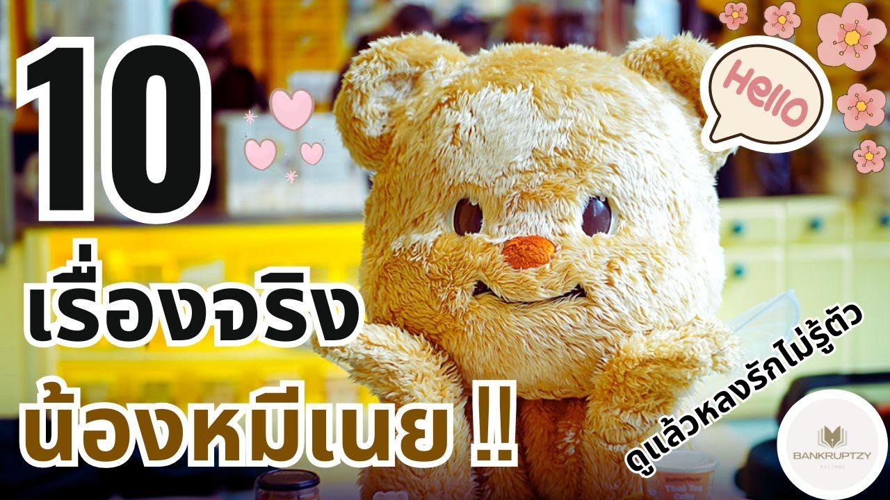 10 เรื่องจริง น้องหมีเนย ใครยังไม่รู้จัก ต้องดู - ระวังตกหลุมรักนะ !! - Bankruptzy - 10 อันดับ