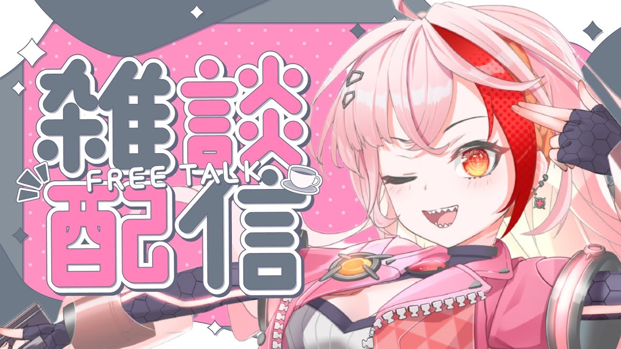 【雑談配信】会話ってどうすればいいんだっけ？？？【LuminousFelis】