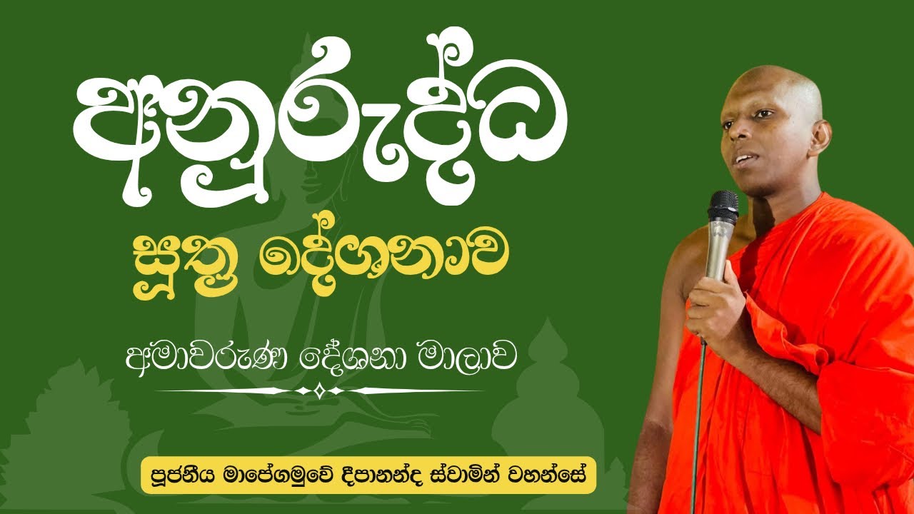 අනුරුද්ධ සූත්‍ර නිදානය ( අමාවරුණ දේශනා මාලාව ) | Ven . Mapegamuwe Deepananda Thero 