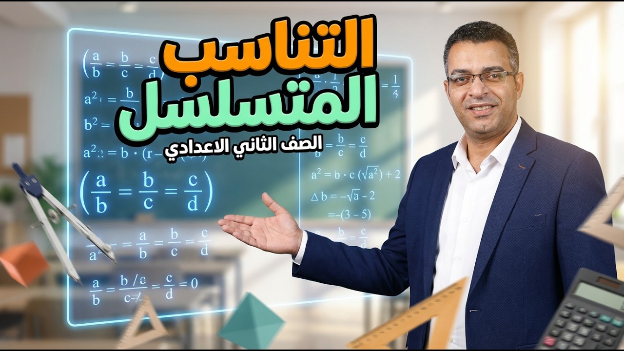 شرح درس التناسب المتسلسل - جبر الصف الثاني الإعدادي 2026