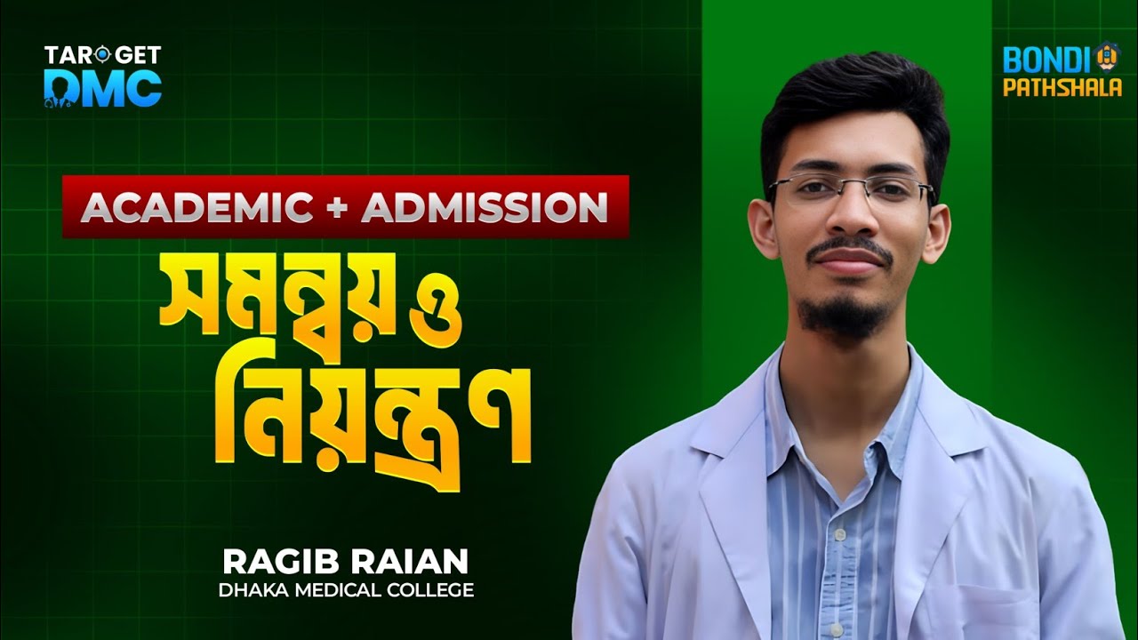 সমন্বয় ও নিয়ন্ত্রণ মেডিকেল এডমিশন ক্লাস 