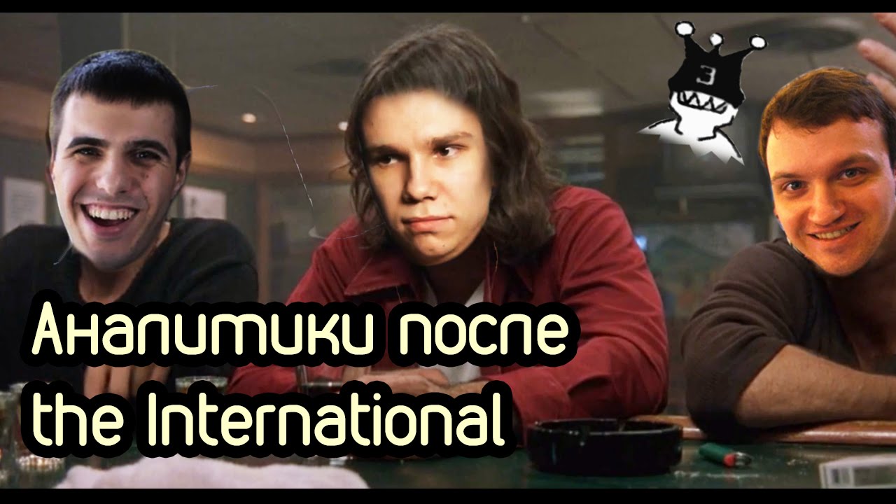 Аналитики после the International 18+ Dota 2