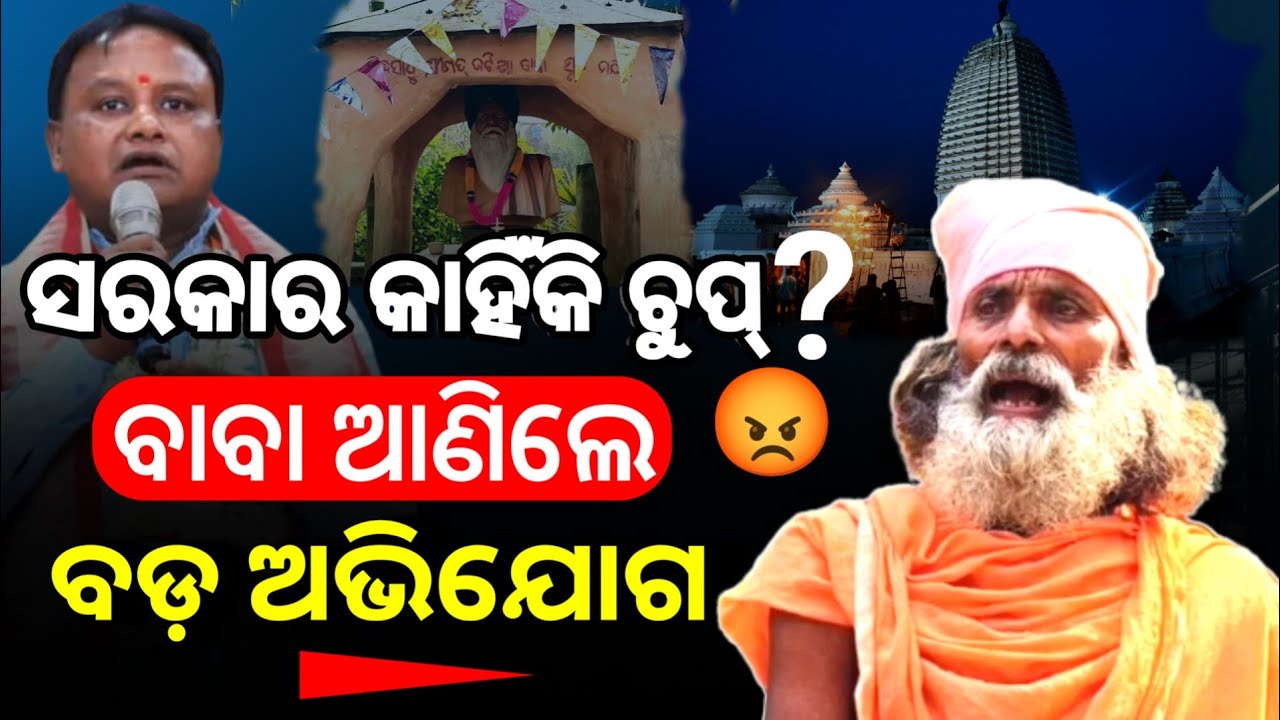 Mahima Alekh Baba vs Govt 😡 | ସରକାର କାହିଁକି ଚୁପ୍? | Untold Story Odisha | Odia Podcast