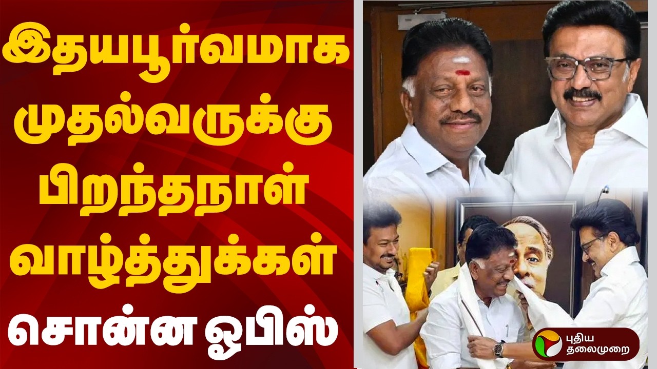 இதயபூர்வமாக  முதல்வருக்கு பிறந்தநாள் வாழ்த்துக்கள் சொன்ன ஓபிஸ் | OPS | MKSTALIN