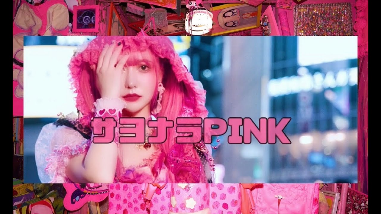 松原みずき『サヨナラPINK』Music Video