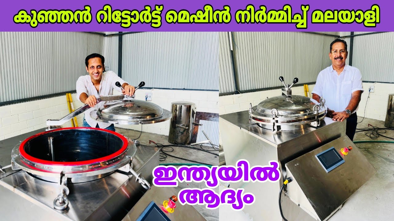 Машина для реторт-тестирования Kunjan, впервые созданная в Индии компанией Malayali 😍 | реторт | ...