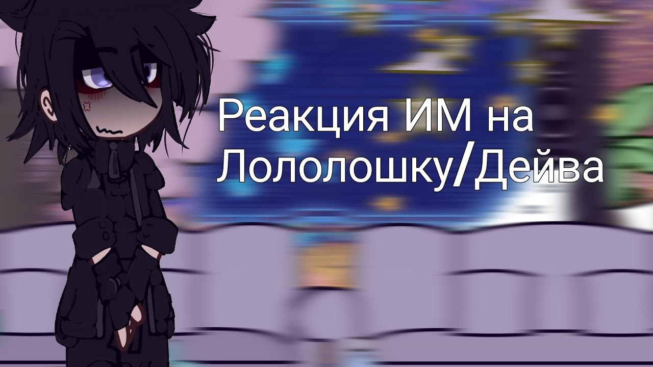 ||Реакция ИМ на Лололошку/Дейва||•[Инспектор/Войд, Лионель, Эрнест, Калеб]•