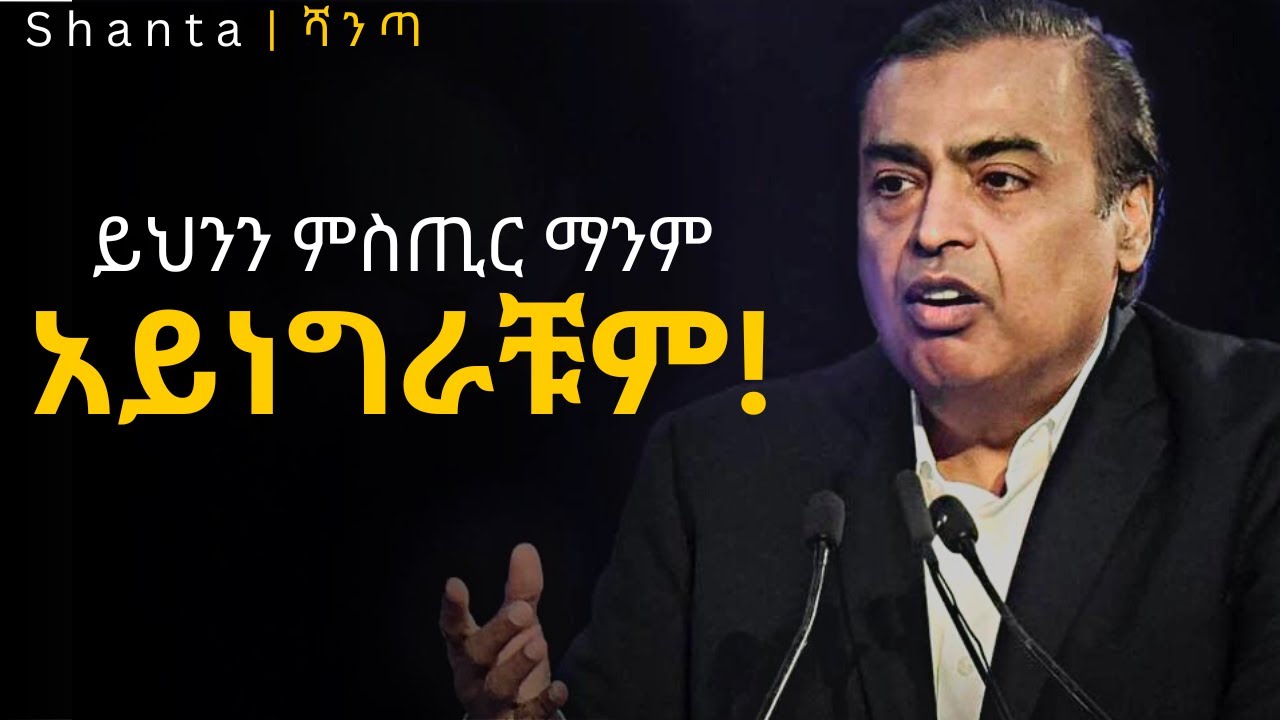 ይህንን ከተጠቀማቹ ባጭር ጊዜ ትለወጣላቹ ! | inspire ethiopia | shanta