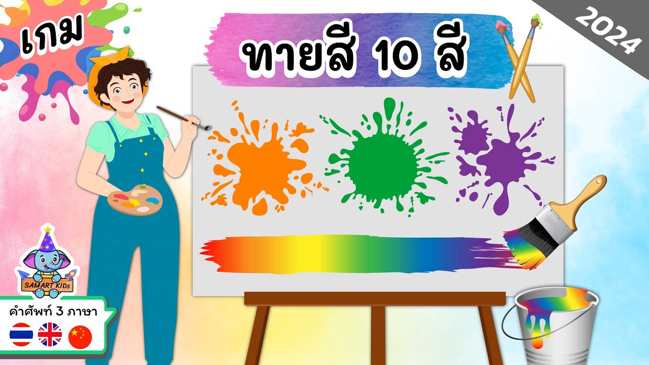 เกมทายสี 10 สี คลิปใหม่! 2024 | เรียนคำศัพท์พร้อมกัน 3 ภาษา ไทย อังกฤษ จีน | ฝึก IQ
