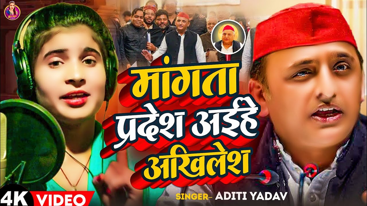 #video - मांगता प्रदेश अईहे अखिलेश-#aditi yadav #akhileshyadav aihe #samajwadiparty song 2024 #sapa