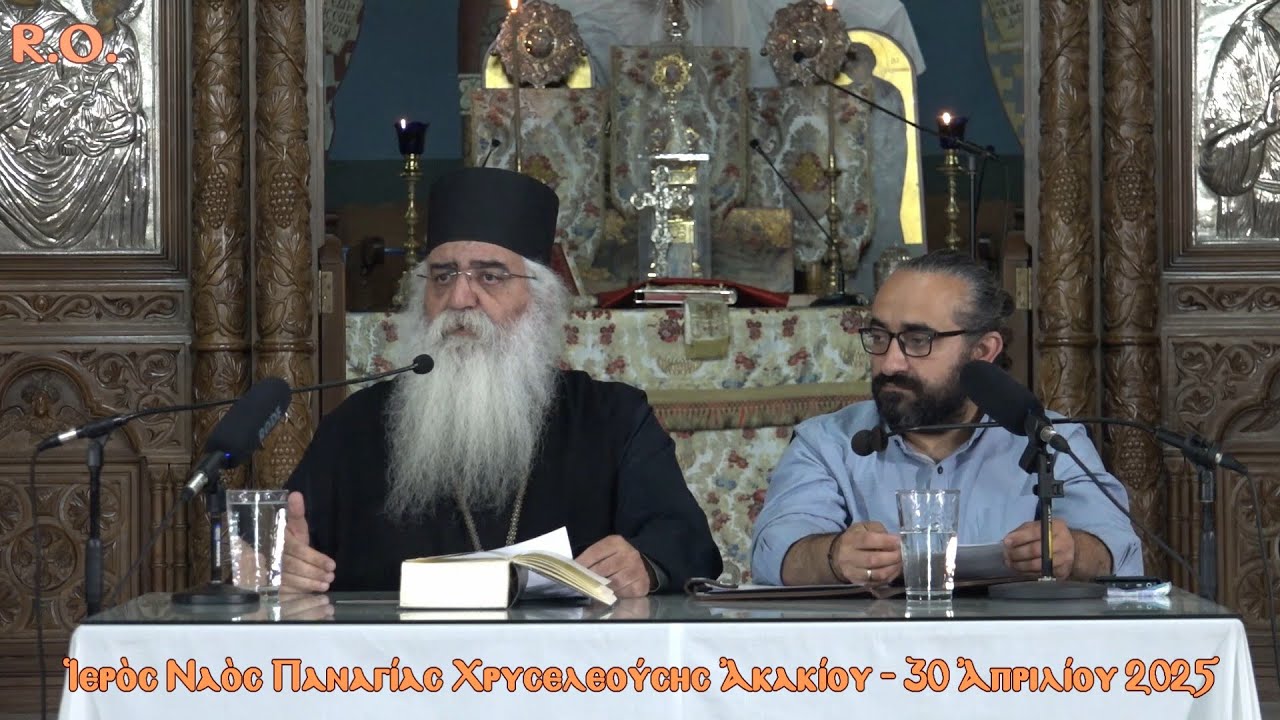 «Σταυρὸς καὶ  Ἀνάσταση». 44η Σύναξη Διαλόγου μὲ τὸν Μητροπολίτη Μόρφου Νεόφυτο (30/4/2025)
