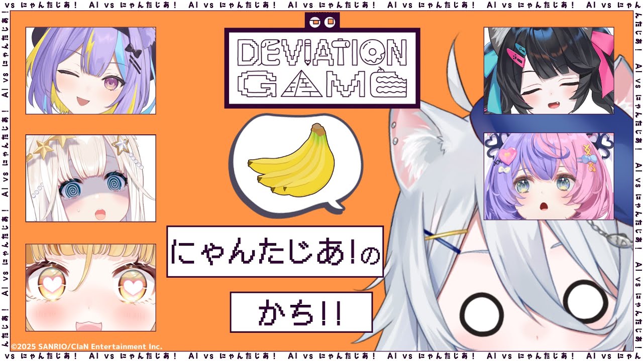 【#デヴィエーション・ゲーム 】AI vs にゃんたじあ！？【若魔白ソーダ/にゃんたじあ！】