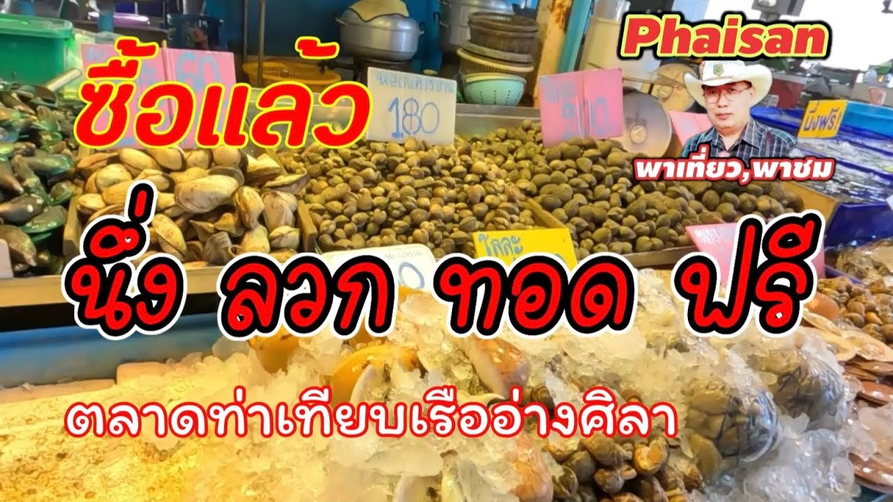 ตลาดอาหารทะเล ท่าเทียบเรืออ่างศิลา