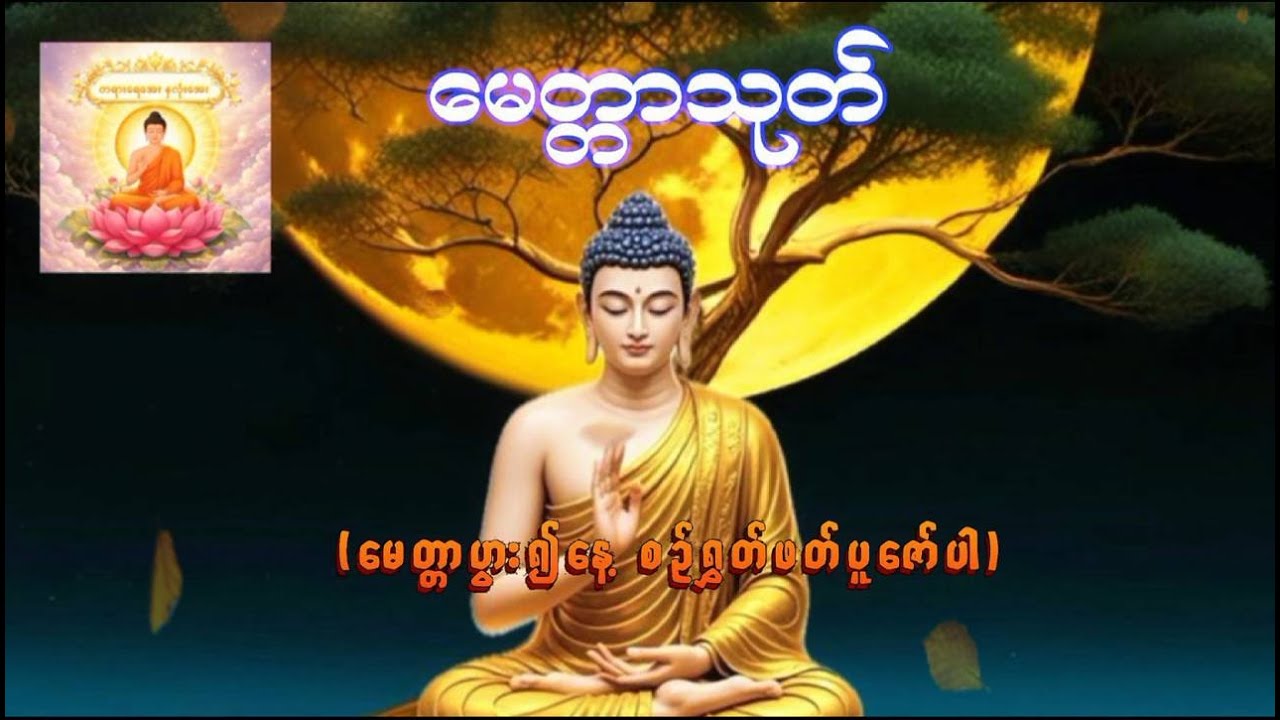 မေတ္တာသုတ် - အန္တရာယ်အပေါင်းကို ကျော်လွှားနိုင်မယ့် မေတ္တာတရား #မေတ္တာသုတ်