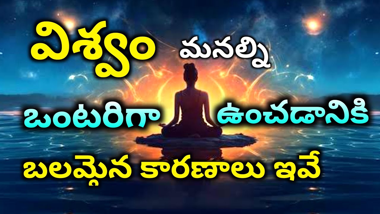 విశ్వం మనల్ని ఎందుకు అందరి నుంచి దూరంగా ఉంచుతుంది | ఒంటరిగా ఉండడం వలన లాభాలు | Universe in  telugu