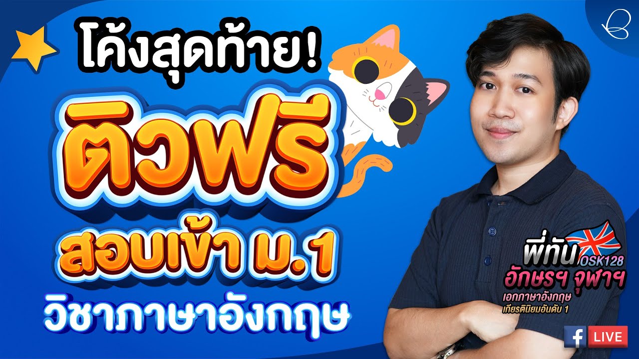 ติวฟรี โค้งสุดท้าย สอบเข้า ม.1 วิชาภาษาอังกฤษ (รอบพิเศษ) ปี 67 l Darwin's English