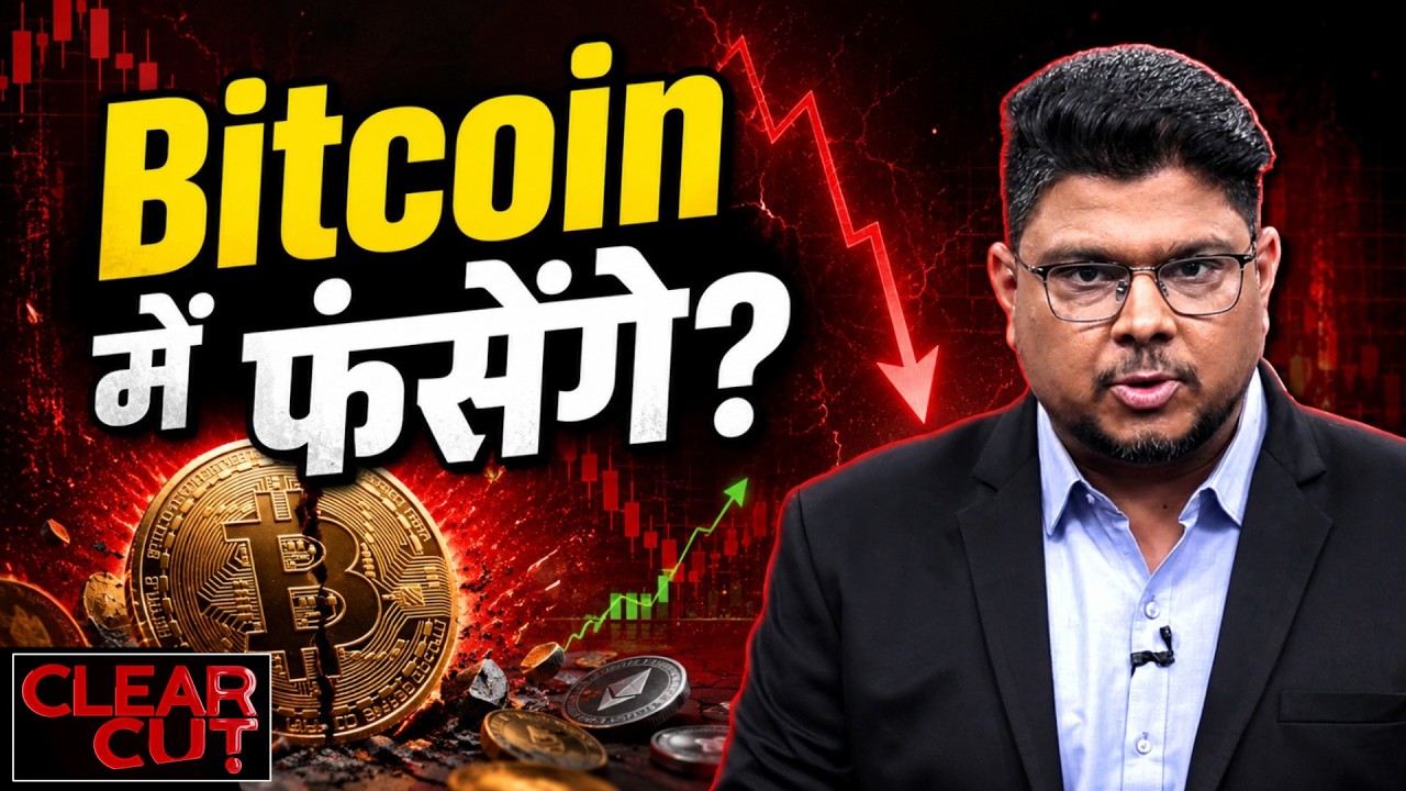 Bitcoin गिरा, India में Tax और RBI Warning: Crypto Investor अब क्या करे? | Clear Cut