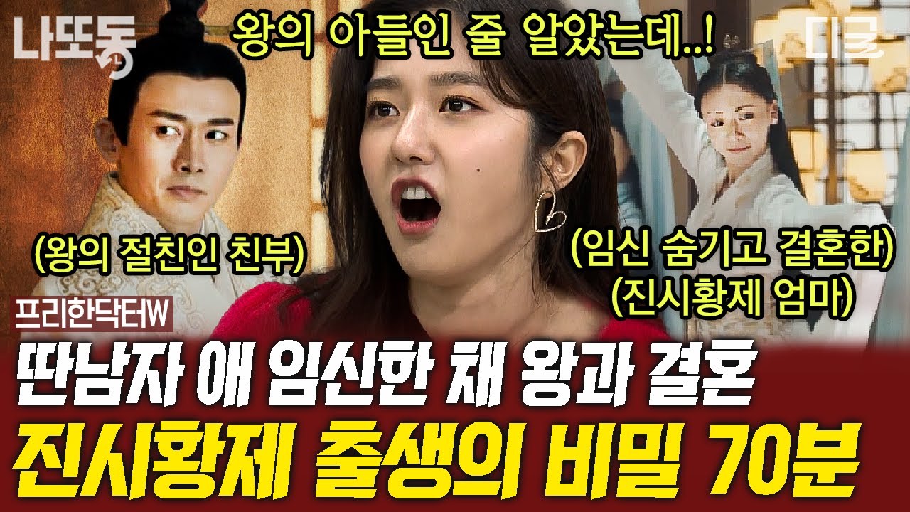 [#프리한닥터W] (70분) 400명을 산 채로 묻어버리기도...😨? 강압적 통치를 하던 진시황제의 최후... 한눈에 보는 진시황제의 인생