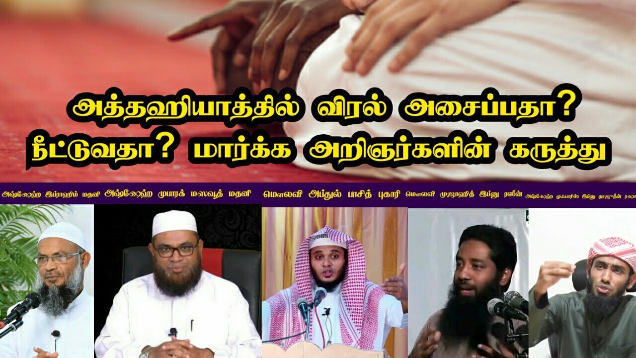 அத்தஹியாத்தில் விரல் அசைப்பதா? நீட்டுவதா? மார்க்க அறிஞர்களின் கருத்து