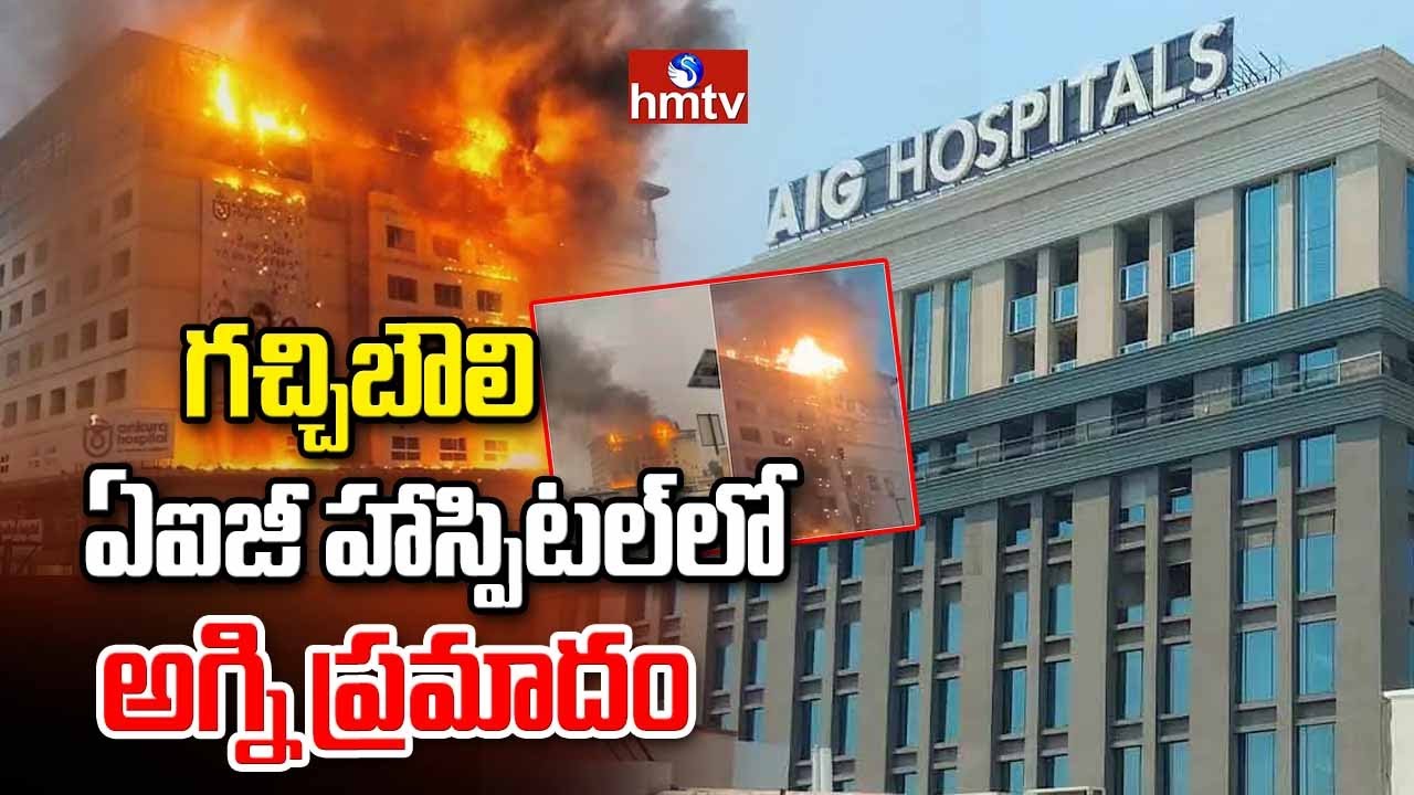 గచ్చిబౌలి ఏఐజీ హాస్పిటల్ లో అగ్ని ప్రమాదం | Fire Accident In Gachibowli AIG Hospital | hmtv