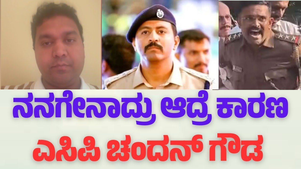 ದರ್ಶನ್ ಅರೆಸ್ಟ್ ಮಾಡಿದ್ದ ACP ಚಂದನ್ ಗೌಡ ವಿರುದ್ಧ ಗಂಭೀರ ಆರೋಪ||RUN BHOOMI 