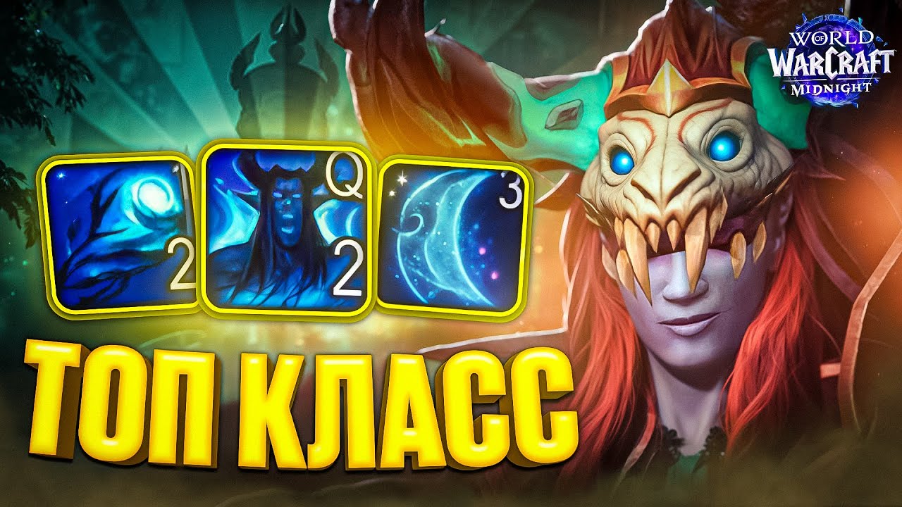 Топ класс ДЛЯ НОВИЧКОВ в WoW Midnight