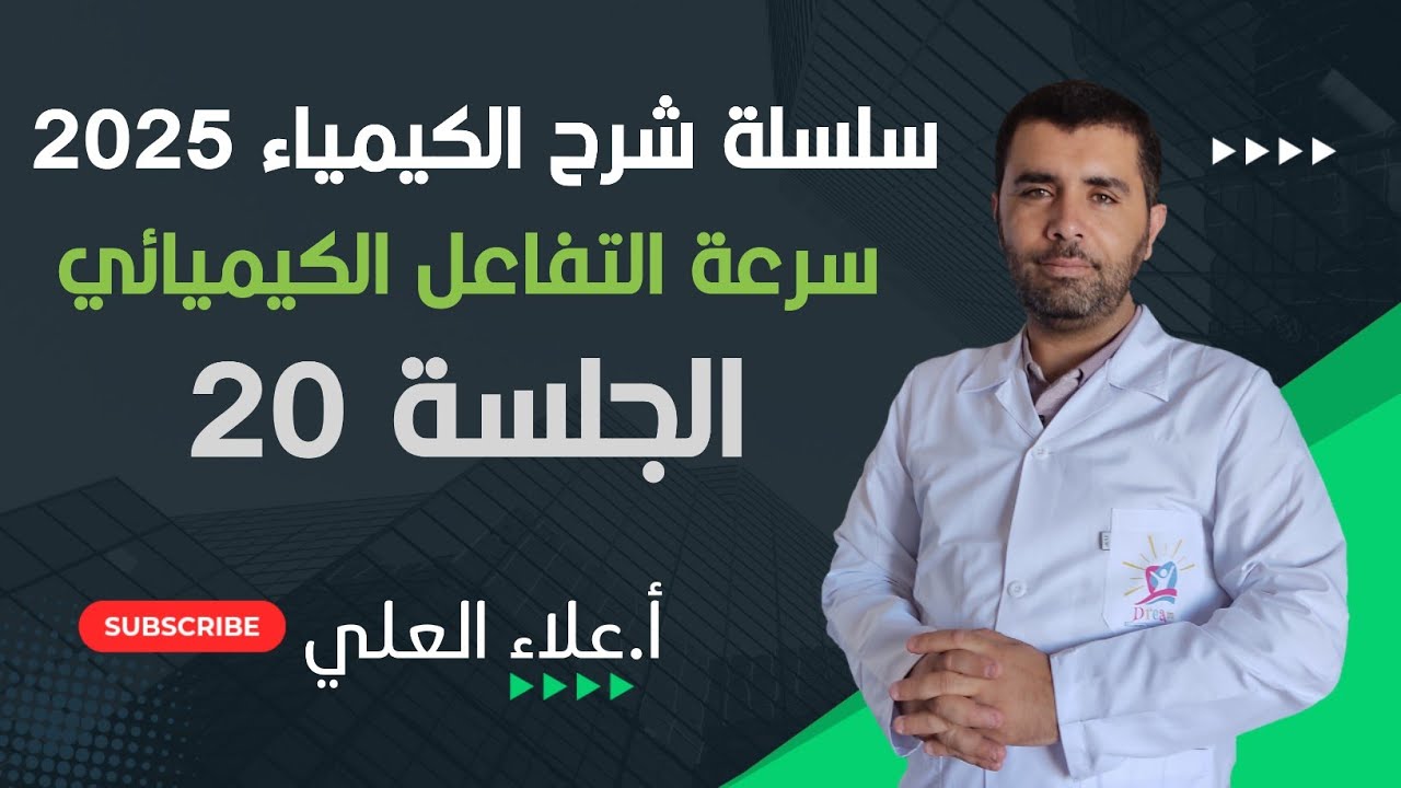 سرعة التفاعل الكيميائي || الجلسة 20 حل الاسئلة  || شرح الكيمياء مع الاستاذ علاء العلي