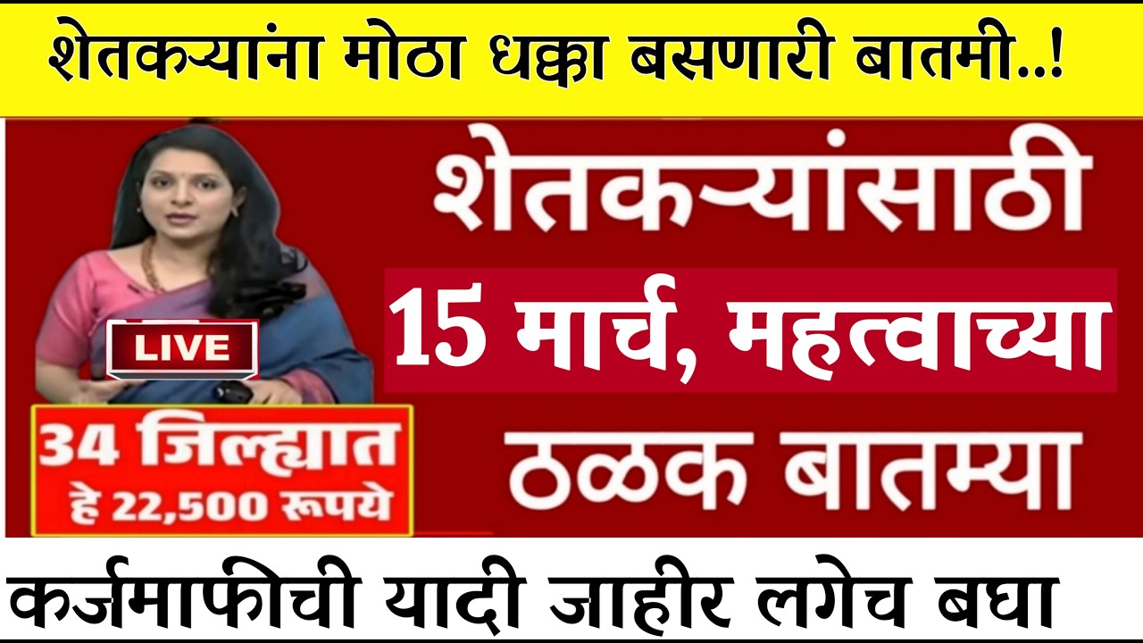 15 मार्च 2026 शेतकऱ्यांसाठी ठळक बातम्या | कर्जमाफी | कापूस भाव PM योजनाpikvima | NEWS HEADLINES