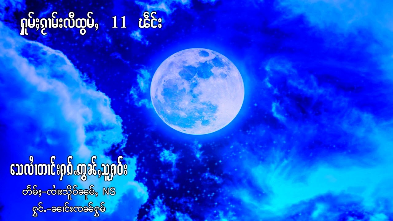 เพลงไตยเพราะๆ11 เพลง ႁူမ်ႈၵႂၢမ်းလီထွမ်ႇ 11 ၽဵင်း Tai Song