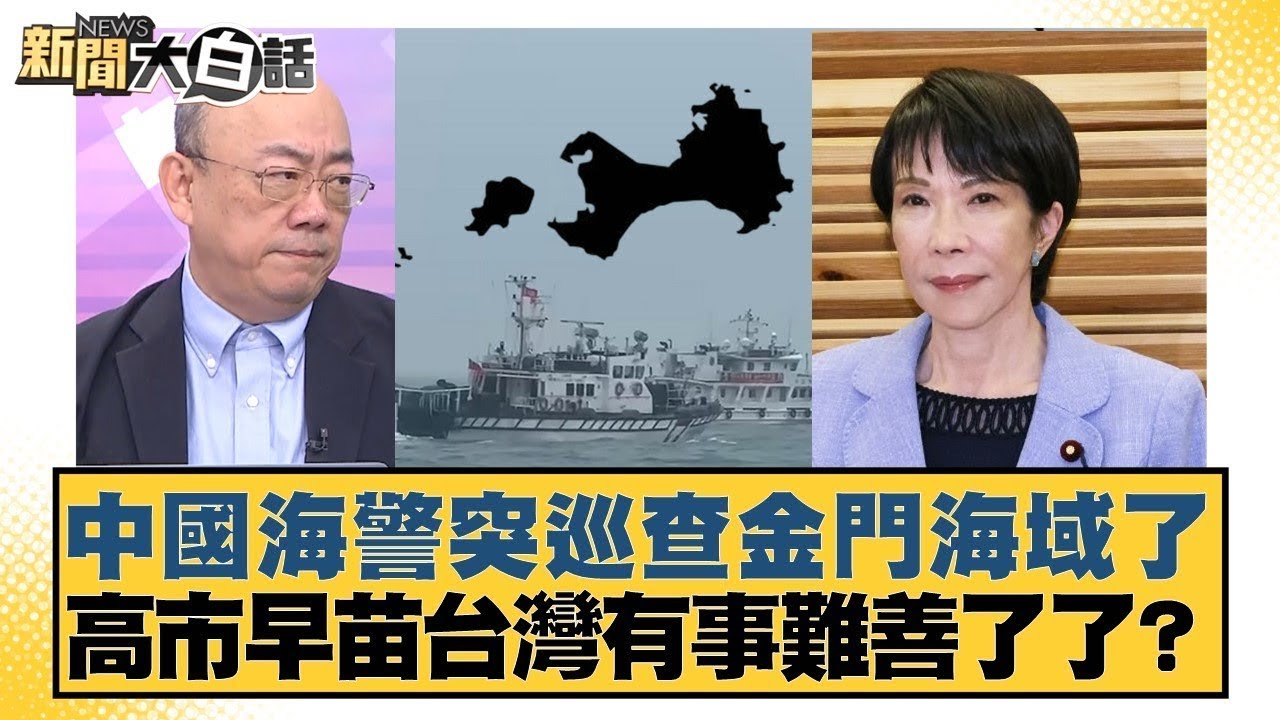 中國海警突巡查金門海域了 高市早苗台灣有事難善了了？【#新聞大白話】20251128 8｜#陳揮文 #高嘉瑜 #郭正亮 @tvbstalk