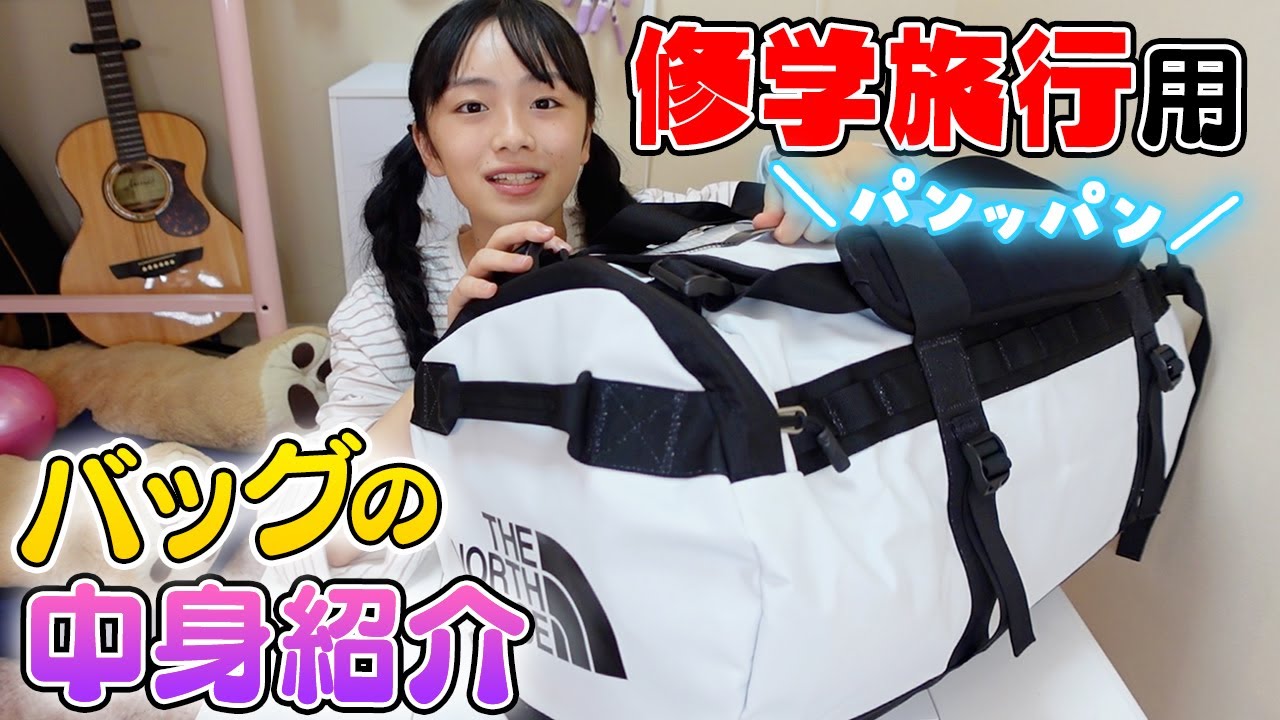 修学旅行に持って行くバッグの中身紹介！パッキングしながら持ち物大公開します♪