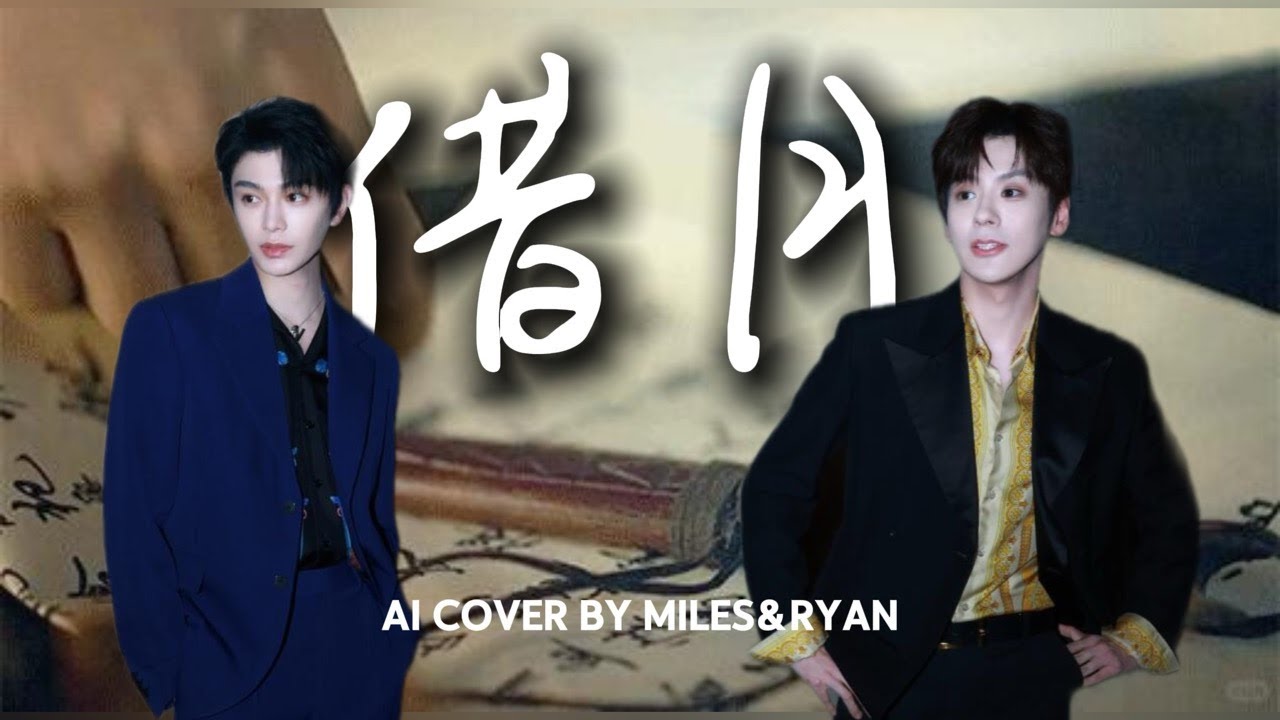 【AI Cover】魏哲鸣 & 丁禹兮《借月》：神仙音色合唱 Miles Wei & Ryan Ding (AI Cover) - Borrowing the Moon (Jie Yue)