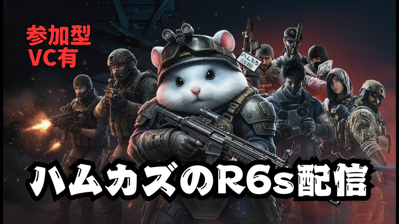 R6s：アンランクで遊ぼう！[参加型2／5]⸜( ᵒ̴̶̷ᗜᵒ̴̶̷ )⸝・肉が大好きなハムスター