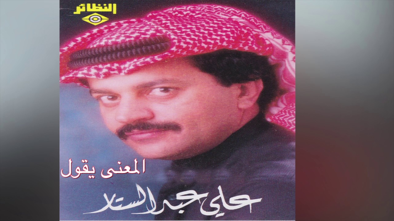 El Maana Yeqool علي عبدالستار - المعنى يقول
