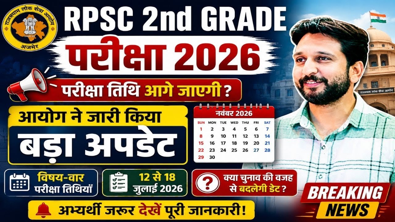 RPSC 2nd Grade परीक्षा 2026 🚨 क्या परीक्षा आगे जाएगी? आयोग ने जारी किया बड़ा अपडेट