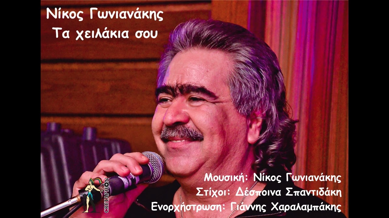 Νίκος Γωνιανάκης - Τα χειλάκια σου  | Official Audio Release