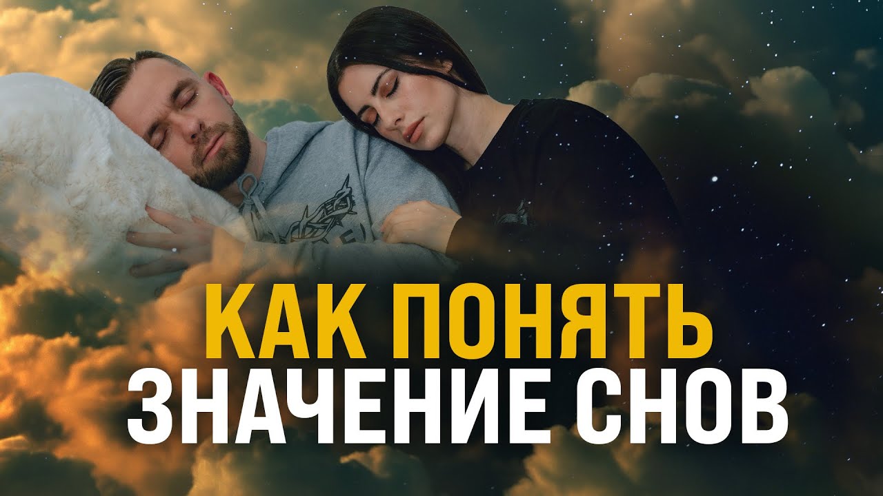 Как научиться понимать значение снов - Пастор Влад и Лана Савчук