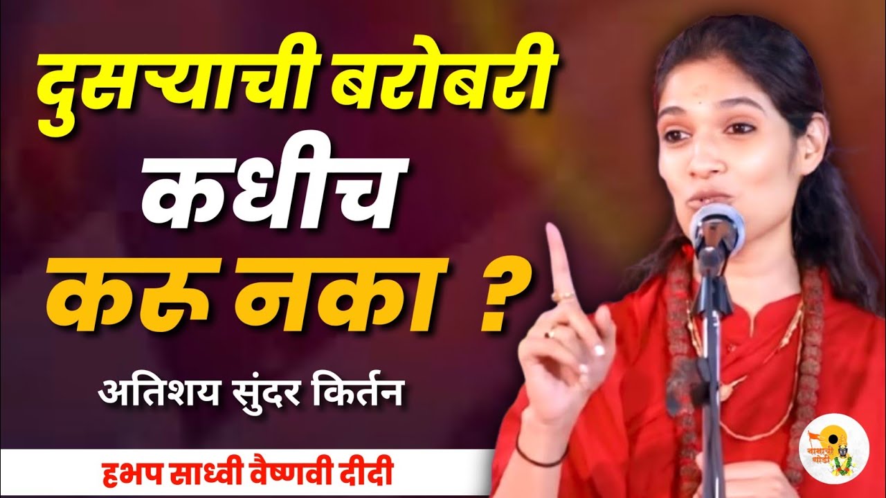 दुसऱ्याची बरोबरी कधीच करू नका? हभप साध्वी वैष्णवी दीदी कीर्तन | Sadhavi Vaishnavi Didi Kirtan 