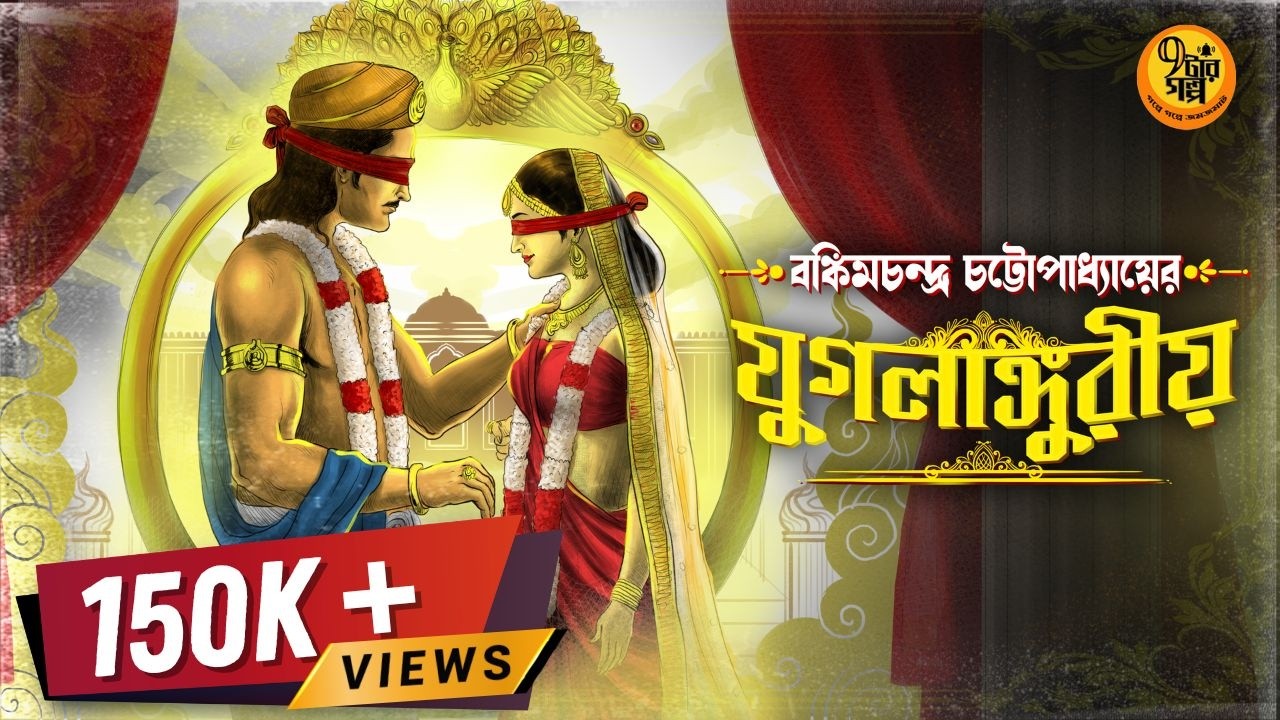 ঐতিহাসিক প্রেমের গল্প। যুগলাঙ্গুরীয় । Bankim Chandra Chattopadhyay @9TarGolpo @Pretkotha