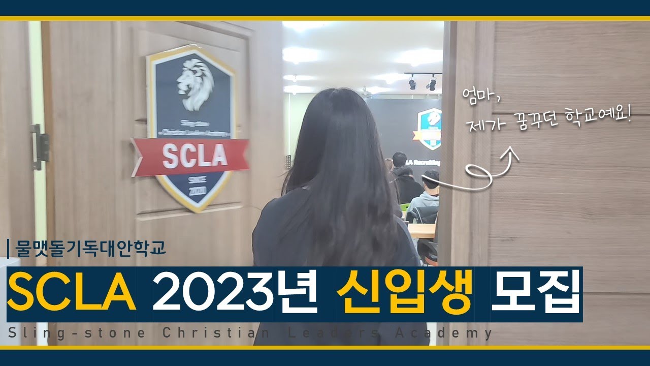 SCLA [물맷돌 크리스천 리더스 아카데미] 2023년 신입생 모집