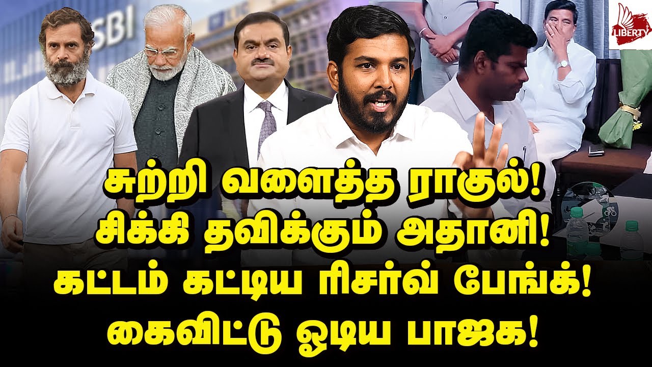வாலை சுருட்டிய அ.மலை! திரும்பிய பக்கமெல்லாம் அடி! -Aloor Shanavas | Adani | Rahul Gandhi | Annamalai