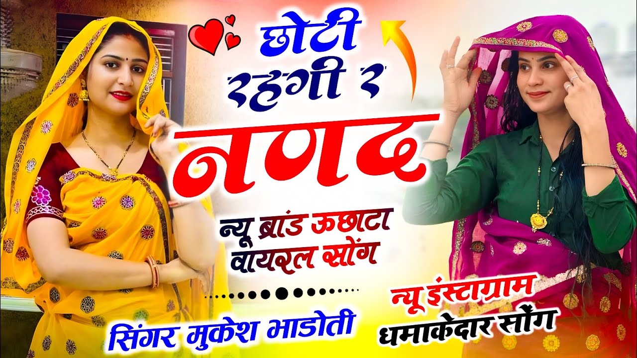 Meena Song New !| छोटी रहगी नणद  !| Mukesh Bhadoti ke Song !| Trending Meenawati Dj Song 