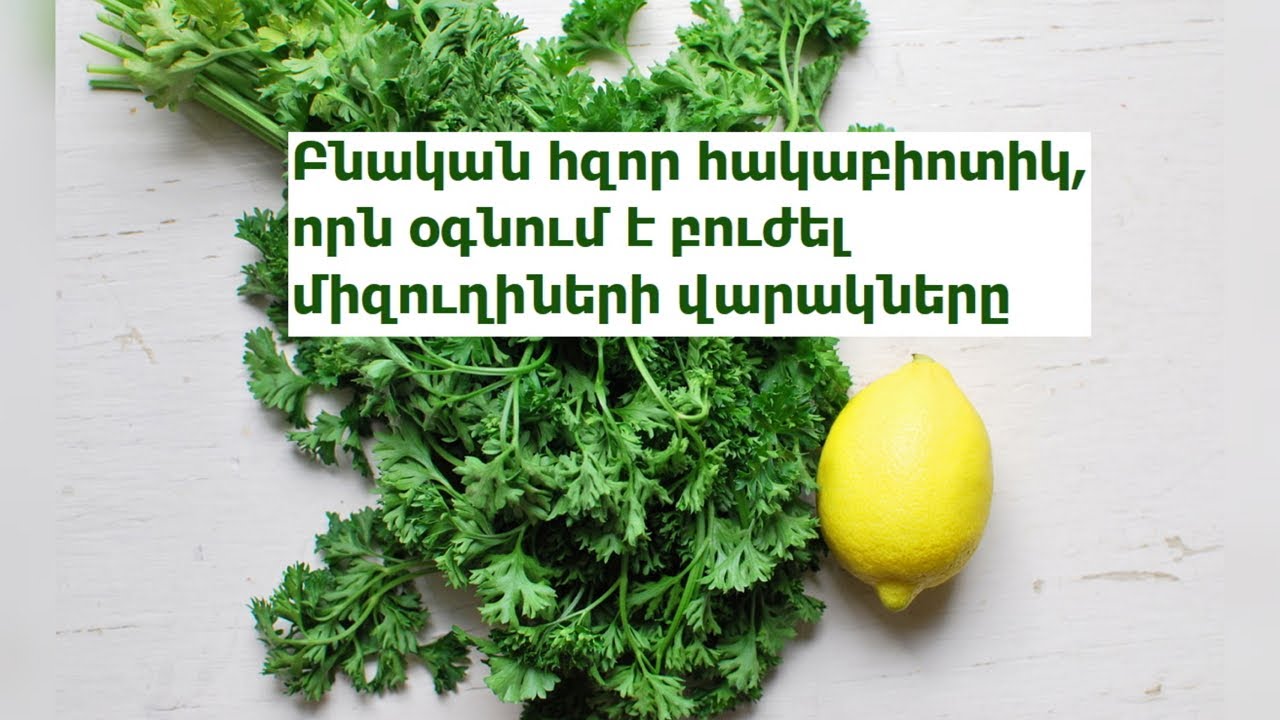 Բնական հզոր հակաբիոտիկ, որն օգնում է բուժել միզուղիների վարակները