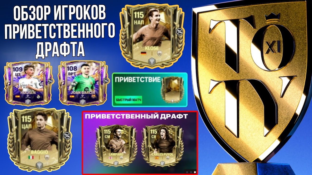 ОБЗОР ИГРОКОВ ПРИВЕТСТВЕННОГО ДРАФТА!!! FC MOBILE.