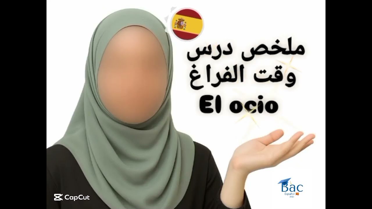 ملخص شامل حول درس el ocio 📖🎓🚴🏋️🧑‍🏫📚